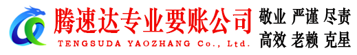 南海腾速达追债公司